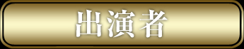出演者
