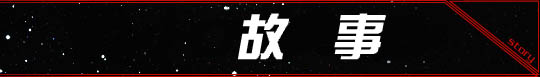 故事