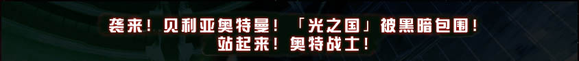 奥特曼的故乡·M78星云「光之国」破灭的倒计时开始！